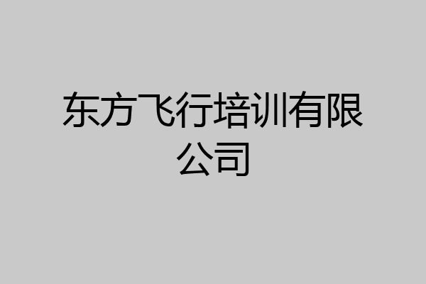东方飞行培训有限公司