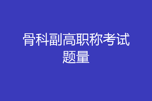 骨科副高职称考试题量