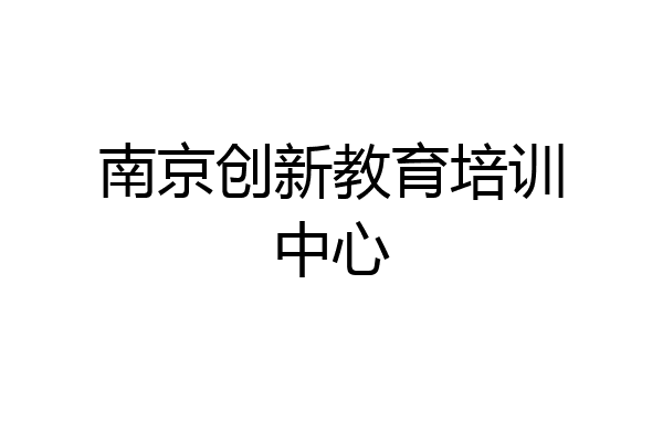 南京创新教育培训中心