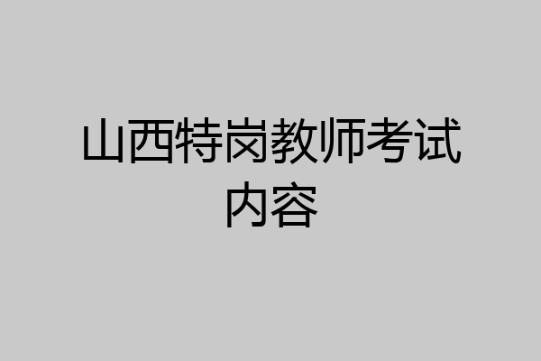 山西特岗教师考试内容