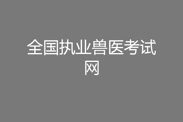 全国执业兽医考试网