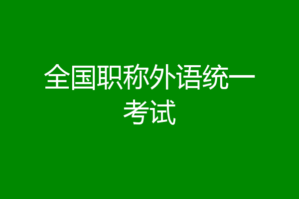 全国职称外语统一考试
