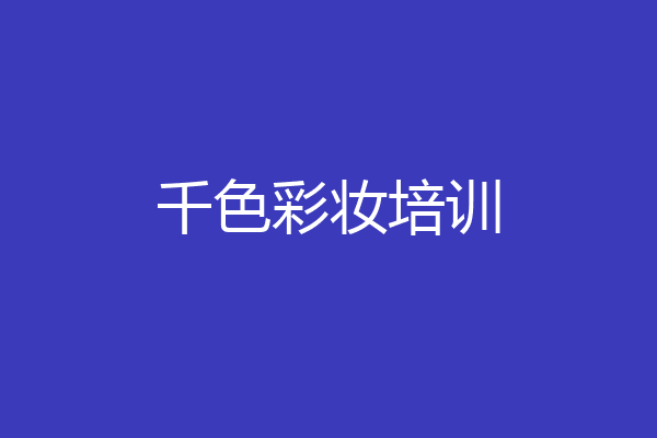 千色彩妆培训