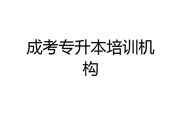 成考专升本培训机构