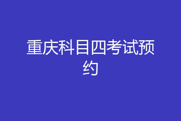 重庆科目四考试预约