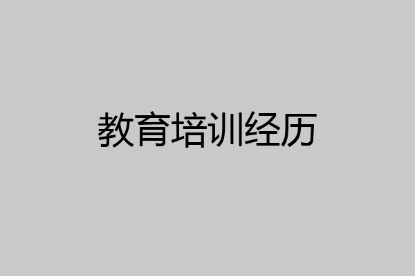 教育培训经历