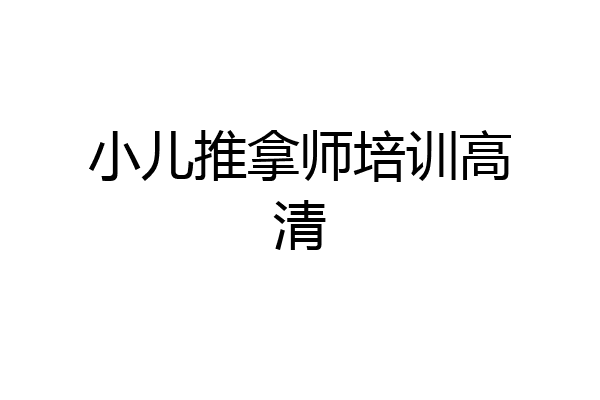 小儿推拿师培训高清