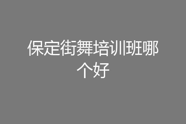 保定街舞培训班哪个好