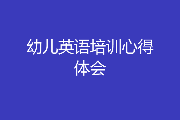 幼儿英语培训心得体会