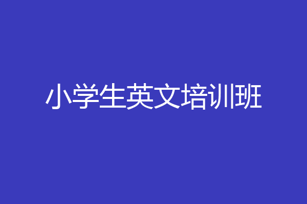 小学生英文培训班