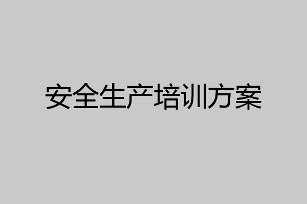 安全生产培训方案
