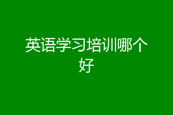 英语学习培训哪个好