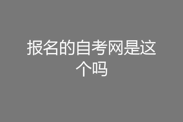 报名的自考网是这个吗