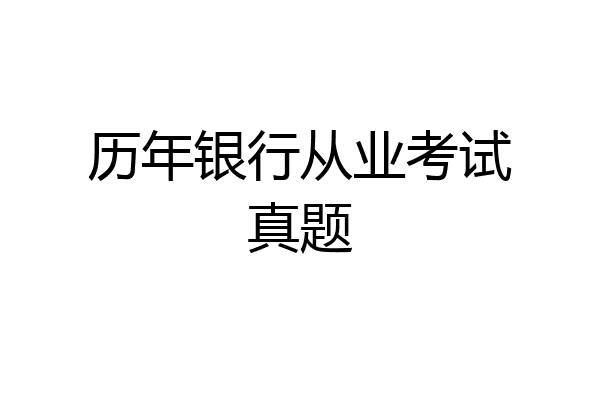 历年银行从业考试真题