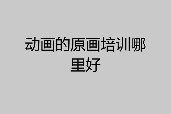 动画的原画培训哪里好