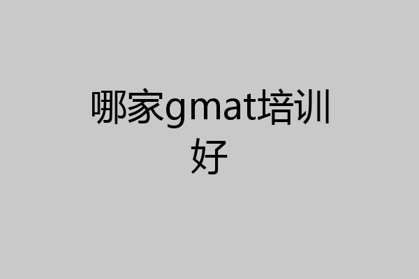 哪家gmat培训好