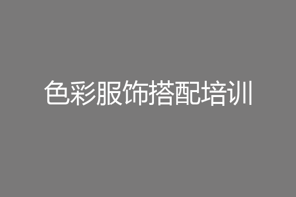 色彩服饰搭配培训