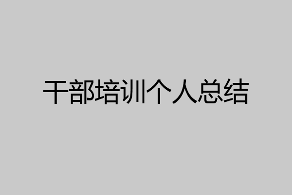 干部培训个人总结