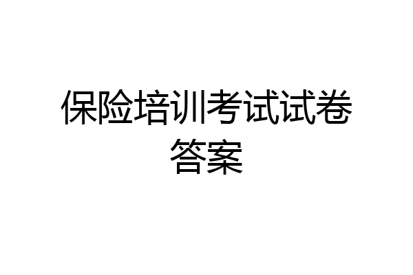 保险培训考试试卷答案
