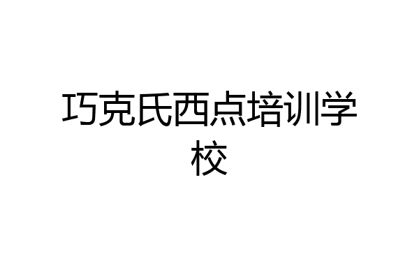 巧克氏西点培训学校