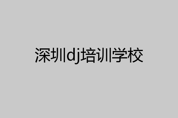深圳dj培训学校