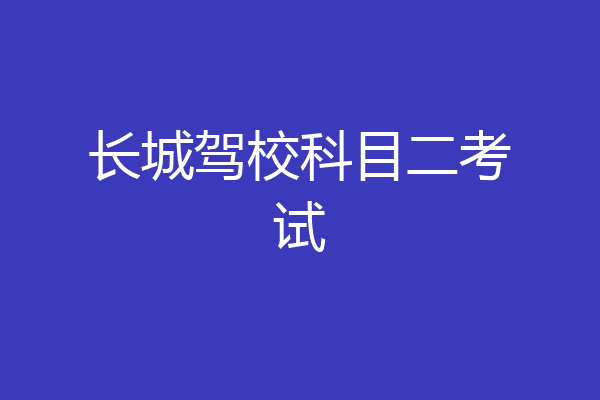 长城驾校科目二考试