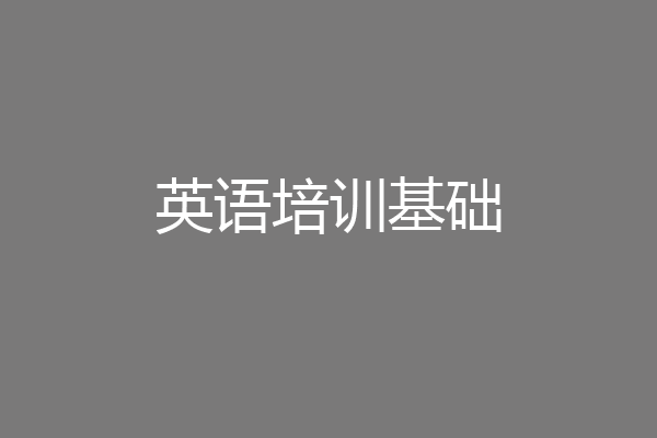 英语培训基础