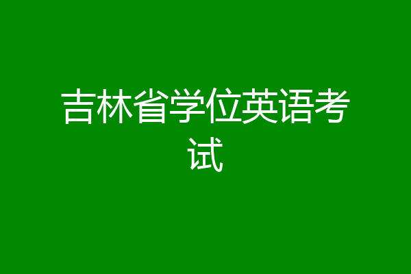 吉林省学位英语考试