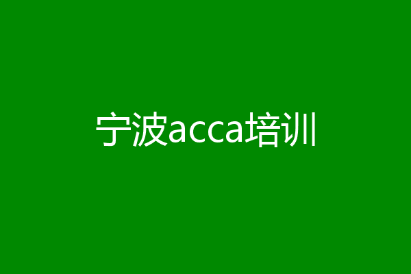 宁波acca培训