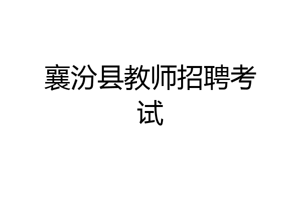 襄汾县教师招聘考试