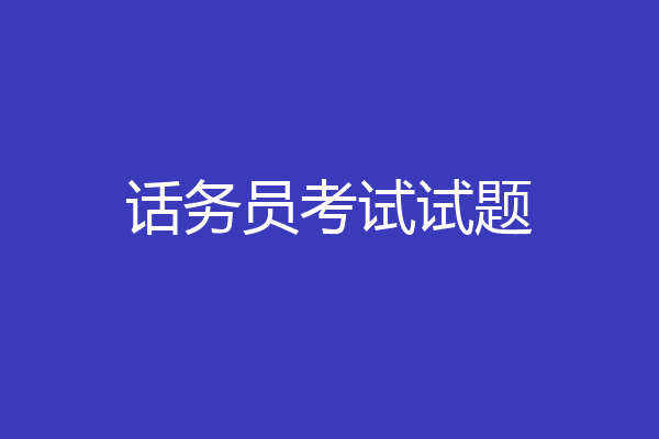 话务员考试试题