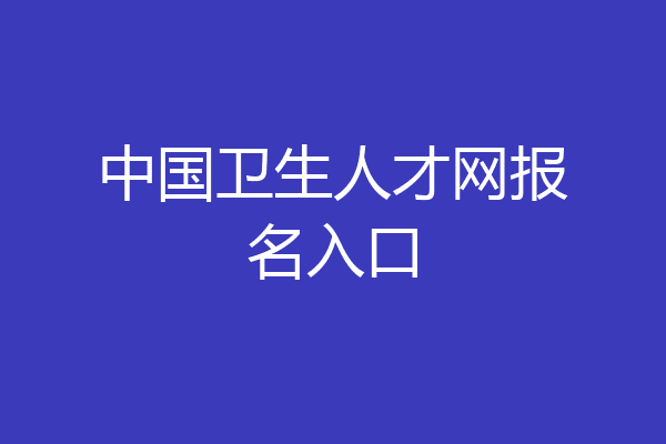 中国卫生人才网报名入口