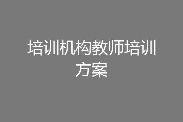 培训机构教师培训方案