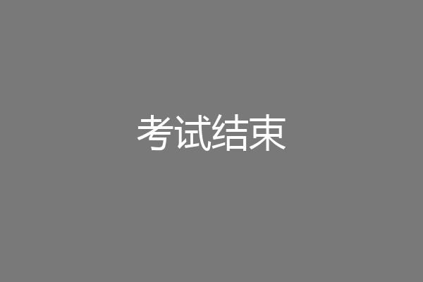 考试结束