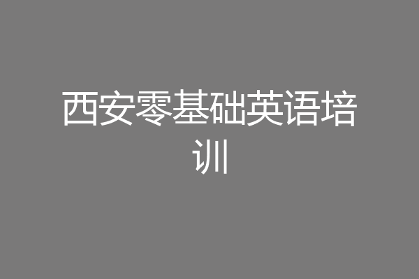 西安零基础英语培训