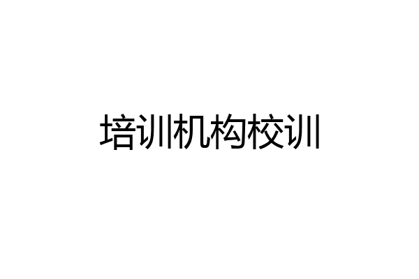 培训机构校训