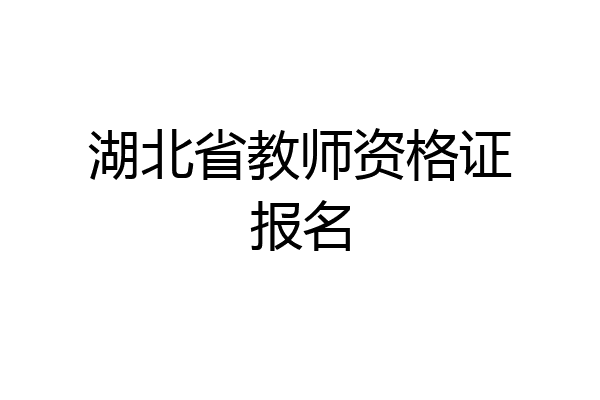 湖北省教师资格证报名