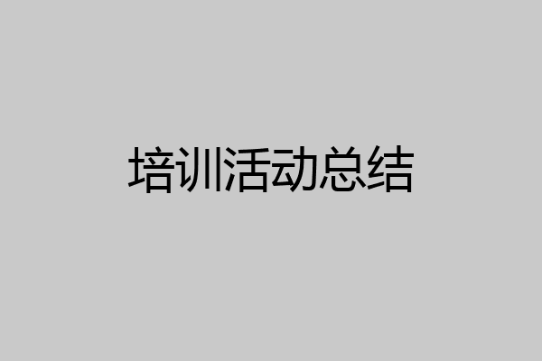 培训活动总结