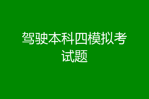 驾驶本科四模拟考试题