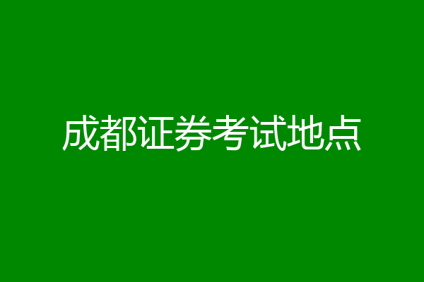 成都证券考试地点