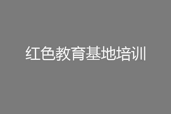红色教育基地培训