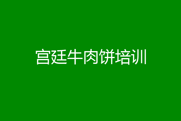宫廷牛肉饼培训