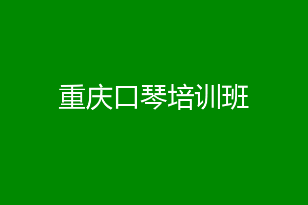 重庆口琴培训班