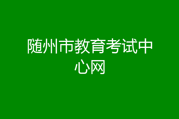 随州市教育考试中心网