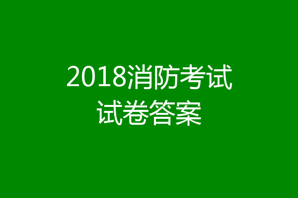 2018消防考试试卷答案