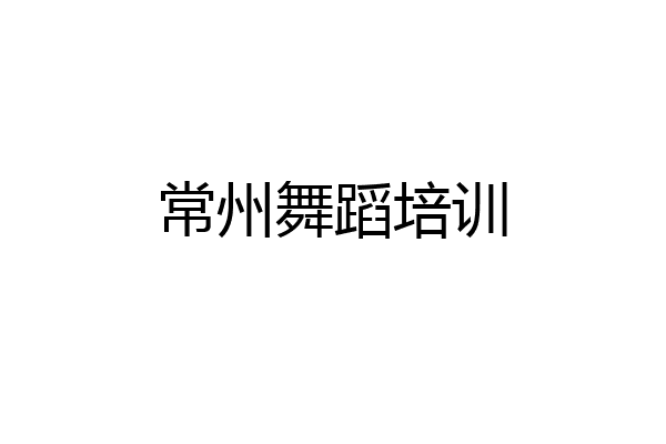 常州舞蹈培训