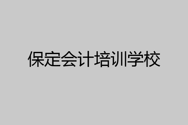 保定会计培训学校