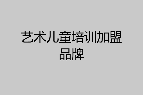 艺术儿童培训加盟品牌