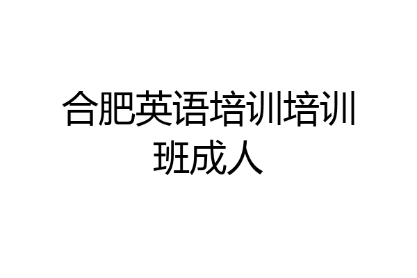 合肥英语培训培训班成人