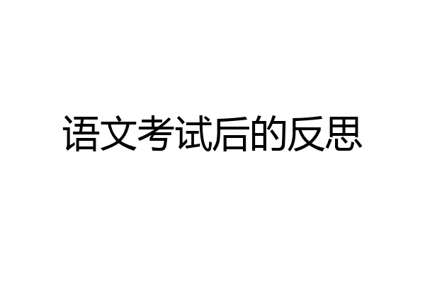 语文考试后的反思